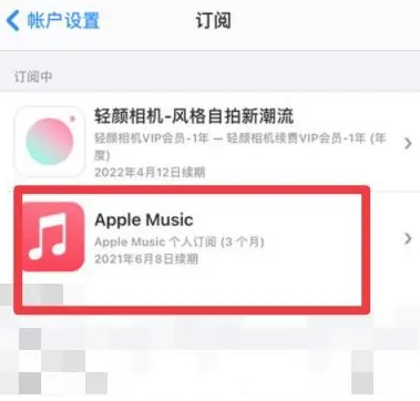 海宁apple维修店分享Apple Music怎么取消自动收费 