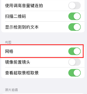 海宁苹果手机维修网点分享iPhone如何开启九宫格构图功能 