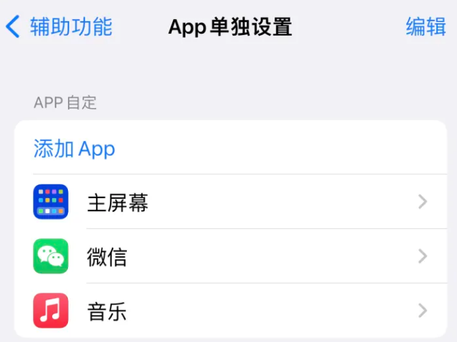 海宁苹果14服务点分享iPhone14如何单独设置App 