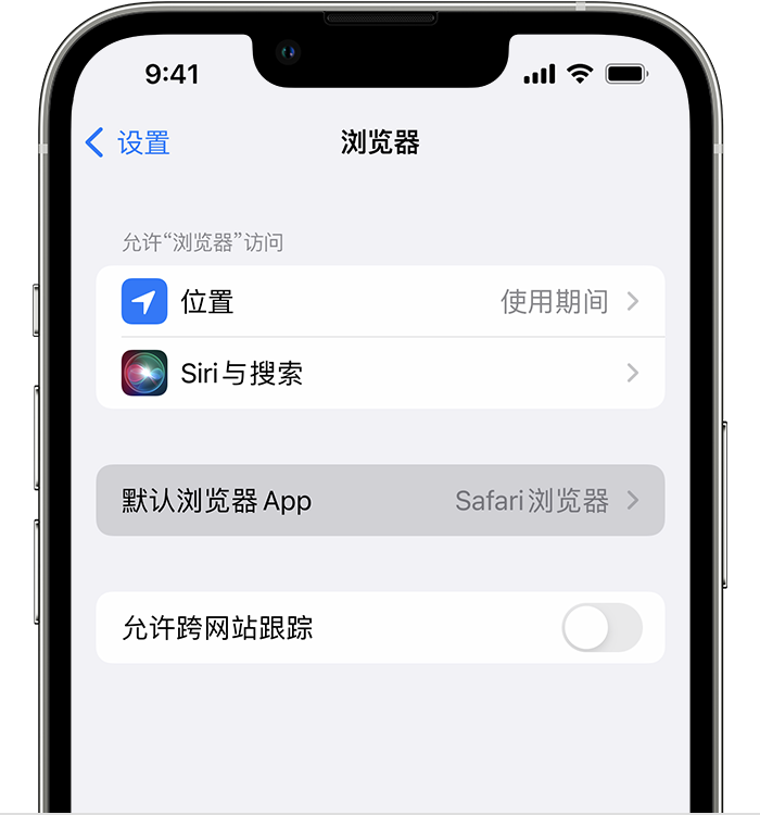 海宁苹果维修服务分享如何在iPhone上设置默认浏览器 