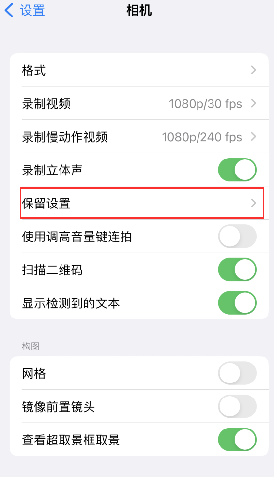 海宁苹果14维修分享如何在iPhone 14 机型中保留拍照设置 