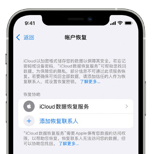 海宁苹果手机维修分享在 iPhone 上设置帐户恢复联系人的方法 