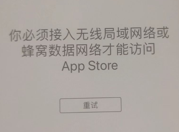 海宁苹果服务网点分享无法在 iPhone 上打开 App Store 怎么办 