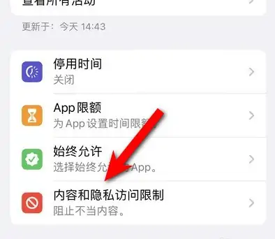 海宁苹果14维修分享iPhone 14内容和隐私访问限制开启方法 