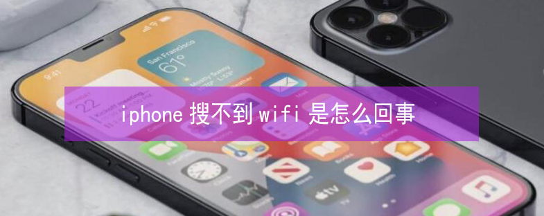 海宁苹果13维修分享iPhone13搜索不到wifi怎么办 