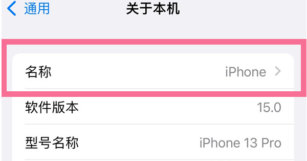海宁苹果13维修分享iPhone 13热点名字设置教程 