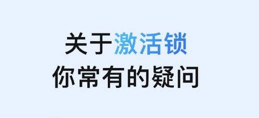 海宁苹果手机维修分享激活锁是什么 