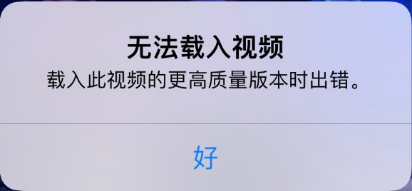 海宁苹果手机维修分享iPhone 出现提示“无法载入视频”怎么办 
