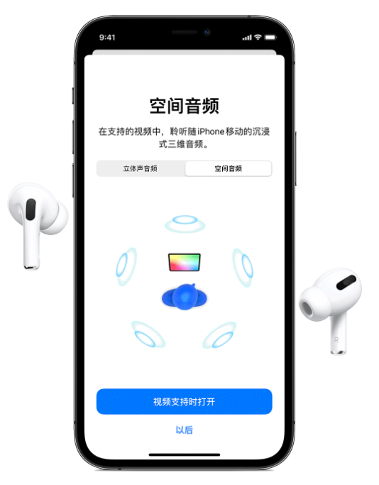 海宁苹果手机维修分享Airpods Pro空间音频功能有什么用 
